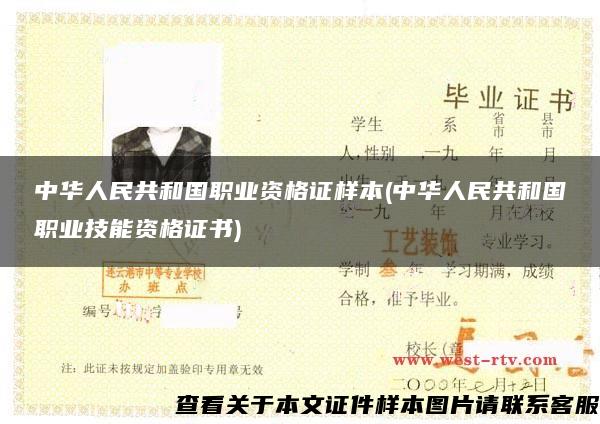 中华人民共和国职业资格证样本(中华人民共和国职业技能资格证书)
