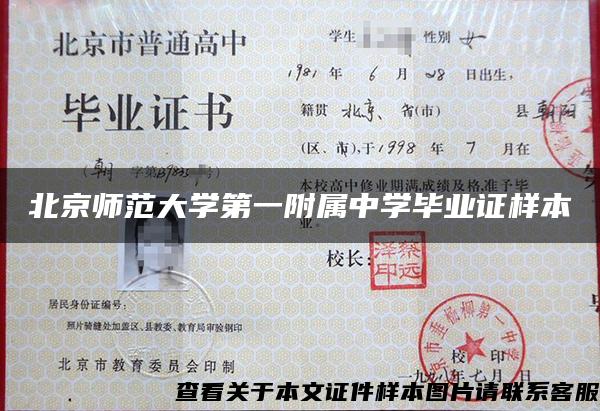 北京师范大学第一附属中学毕业证样本