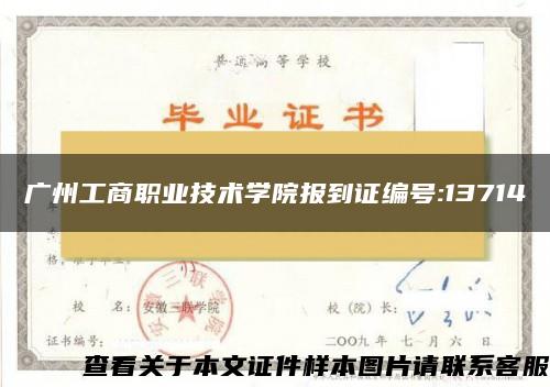 广州工商职业技术学院报到证编号:13714