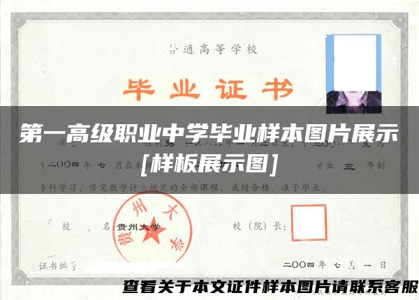 第一高级职业中学毕业样本图片展示[样板展示图]