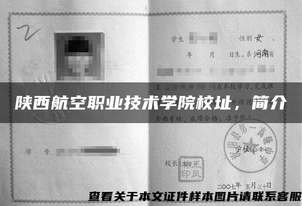 陕西航空职业技术学院校址，简介