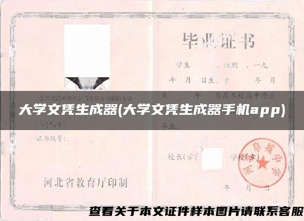 大学文凭生成器(大学文凭生成器手机app)