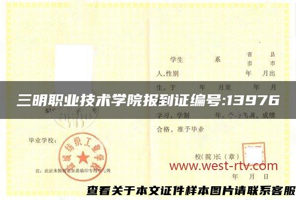 三明职业技术学院报到证编号:13976