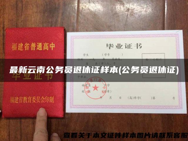 最新云南公务员退休证样本(公务员退休证)