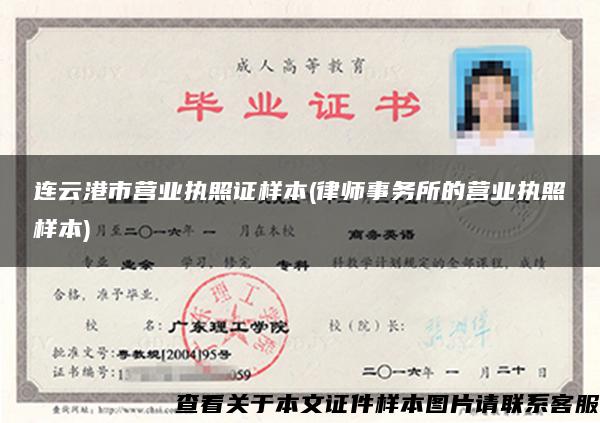 连云港市营业执照证样本(律师事务所的营业执照样本)