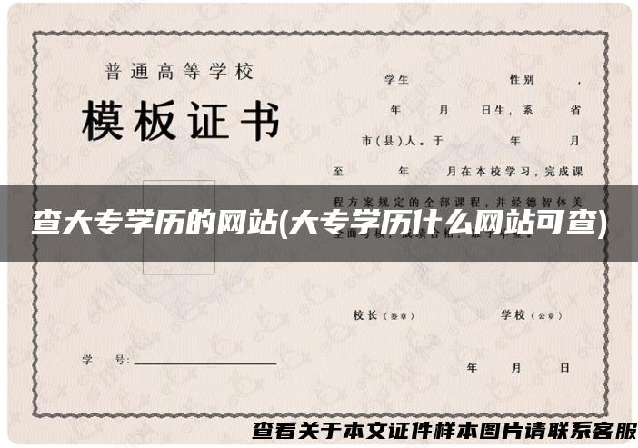 查大专学历的网站(大专学历什么网站可查)