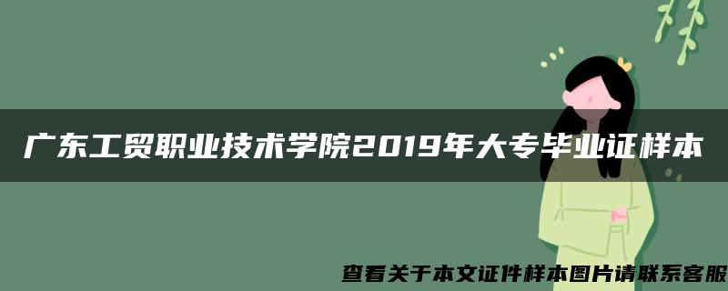 广东工贸职业技术学院2019年大专毕业证样本