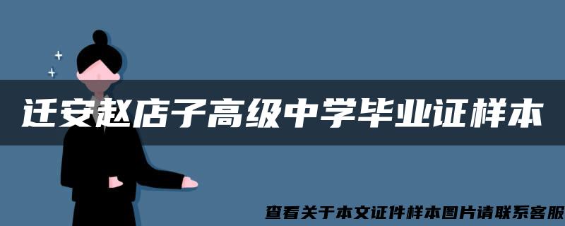 迁安赵店子高级中学毕业证样本