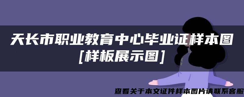 天长市职业教育中心毕业证样本图[样板展示图]
