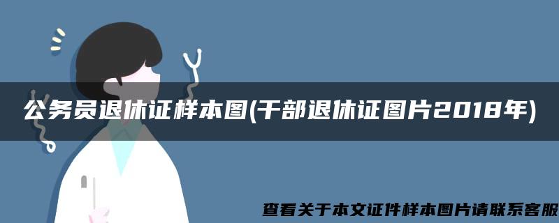 公务员退休证样本图(干部退休证图片2018年) 公务员退休证样本图(干部退休证图片2018年)