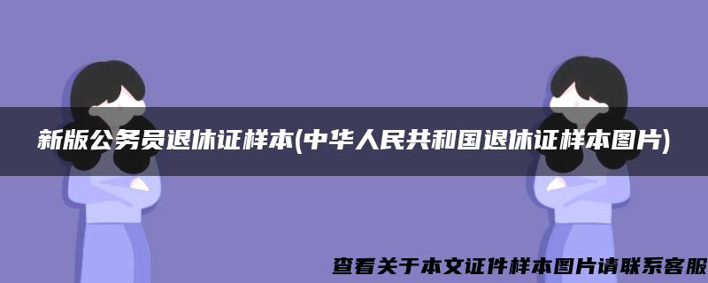 新版公务员退休证样本(中华人民共和国退休证样本图片)