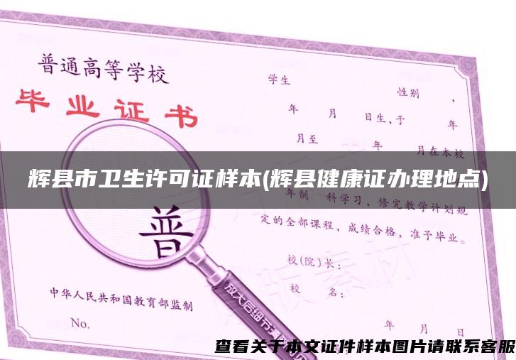 辉县市卫生许可证样本(辉县健康证办理地点)