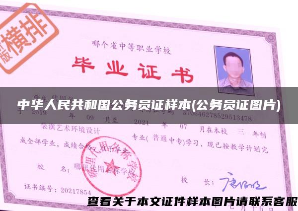 中华人民共和国公务员证样本(公务员证图片)