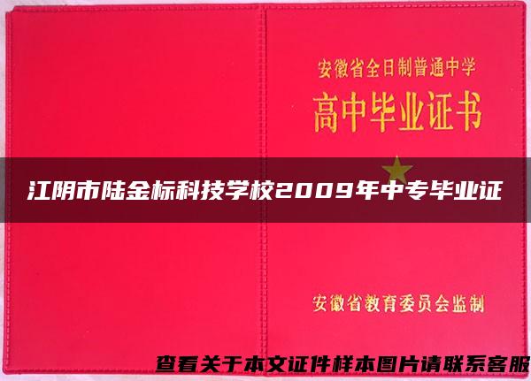 江阴市陆金标科技学校2009年中专毕业证