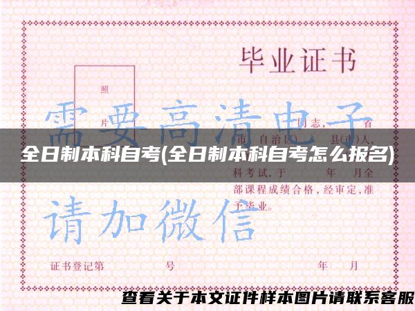 全日制本科自考(全日制本科自考怎么报名)