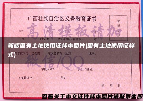 新版国有土地使用证样本图片(国有土地使用证样式) 新版国有土地使用证样本图片(国有土地使用证样式)
