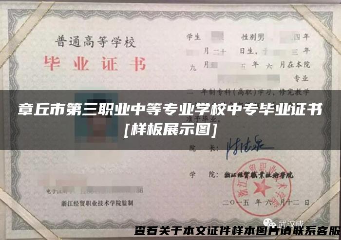 章丘市第三职业中等专业学校中专毕业证书[样板展示图]