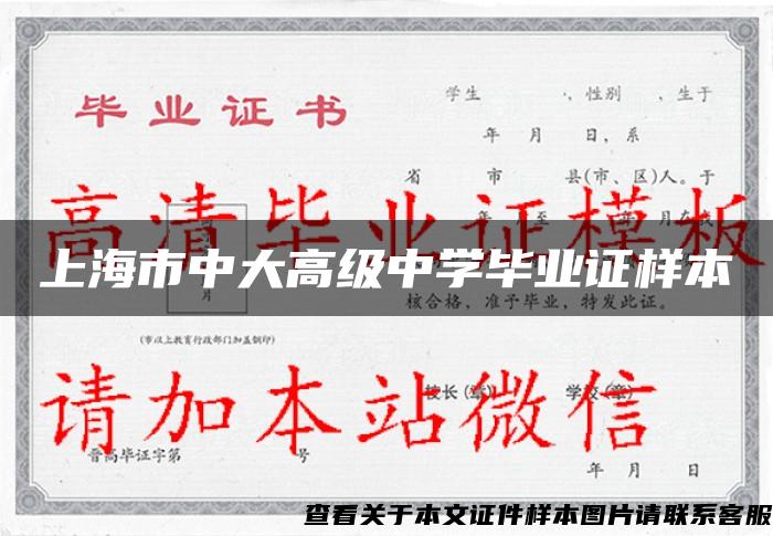 上海市中大高级中学毕业证样本