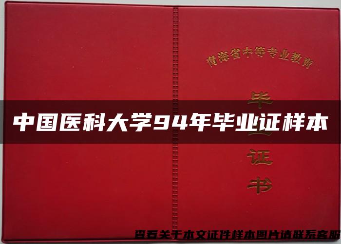 中国医科大学94年毕业证样本