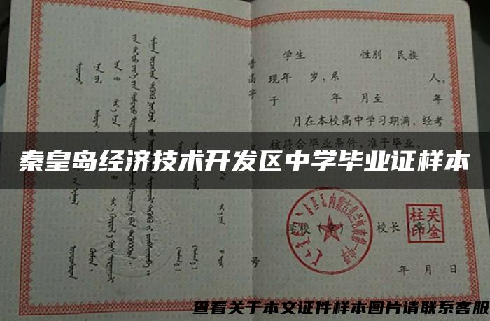 秦皇岛经济技术开发区中学毕业证样本