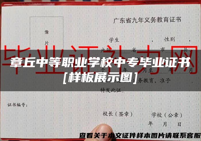 章丘中等职业学校中专毕业证书[样板展示图]