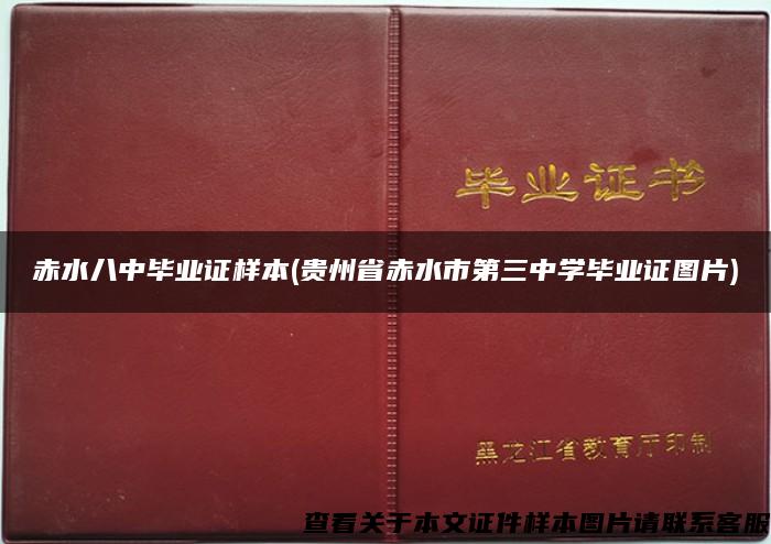 赤水八中毕业证样本(贵州省赤水市第三中学毕业证图片)