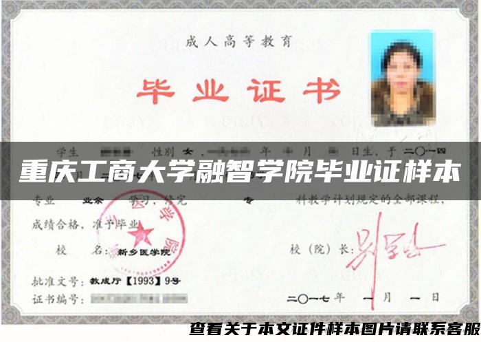 重庆工商大学融智学院毕业证样本 重庆工商大学融智学院毕业证样本