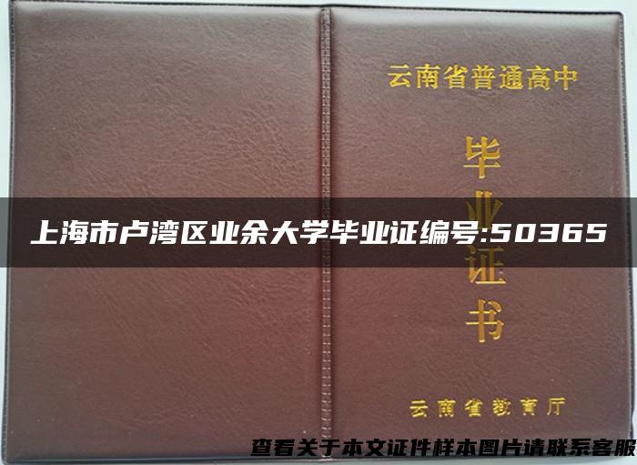 上海市卢湾区业余大学毕业证编号:50365