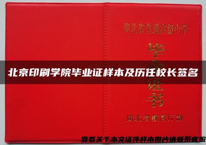 北京印刷学院毕业证样本及历任校长签名