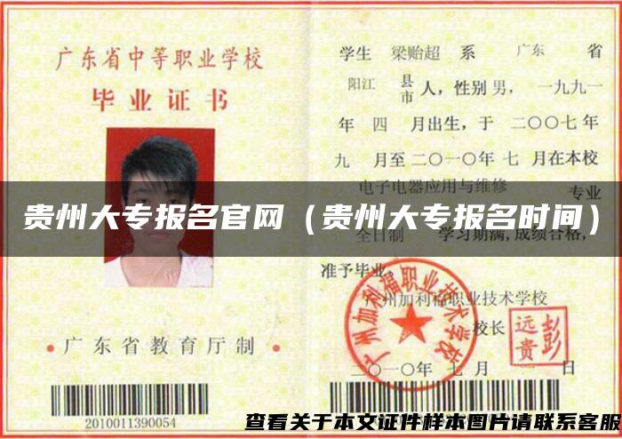 贵州大专报名官网(贵州大专报名时间) 贵州大专报名官网(贵州大专报名时间)