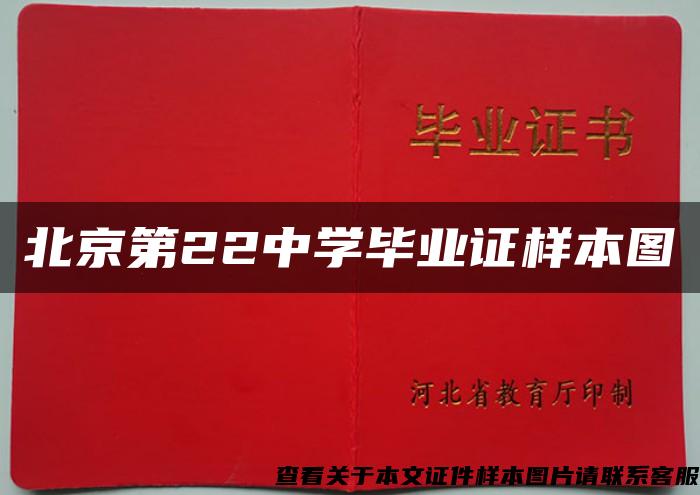 北京第22中学毕业证样本图