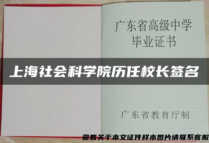 上海社会科学院历任校长签名