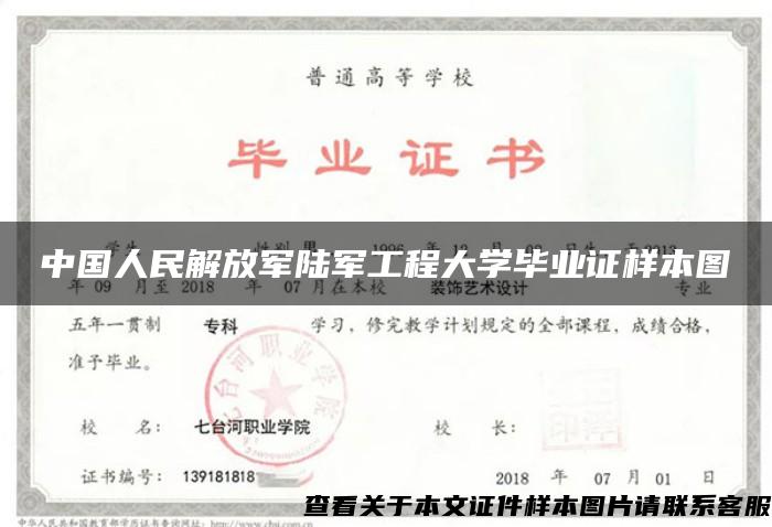 中国人民解放军陆军工程大学毕业证样本图