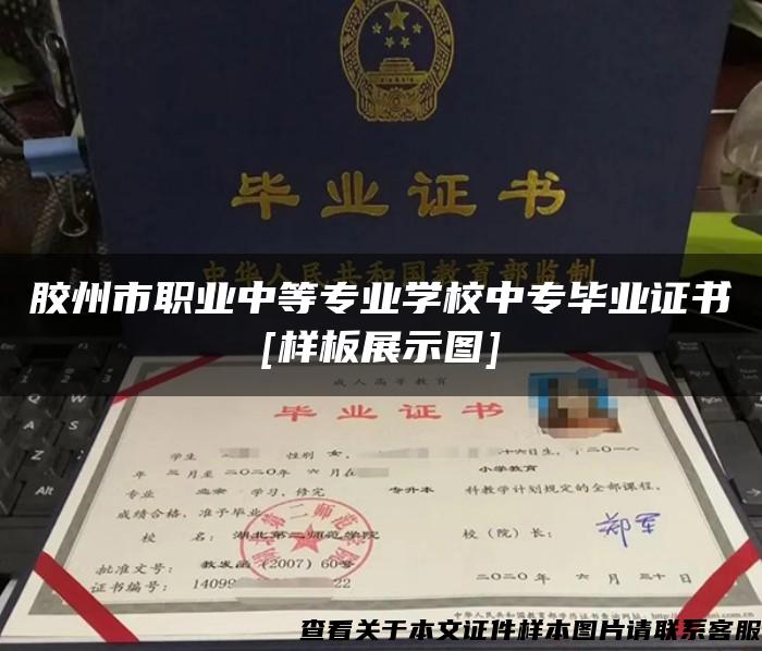 胶州市职业中等专业学校中专毕业证书[样板展示图]