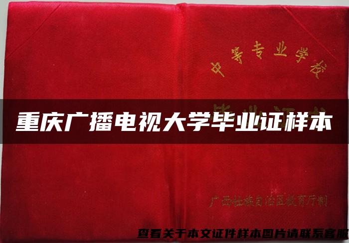 重庆广播电视大学毕业证样本