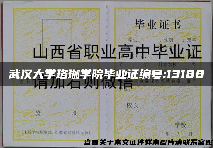 武汉大学珞珈学院毕业证编号:13188 武汉大学珞珈学院毕业证编号:13188
