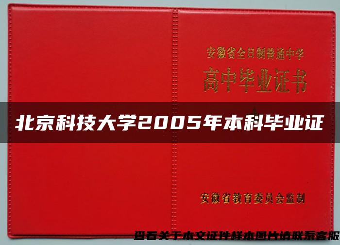 北京科技大学2005年本科毕业证