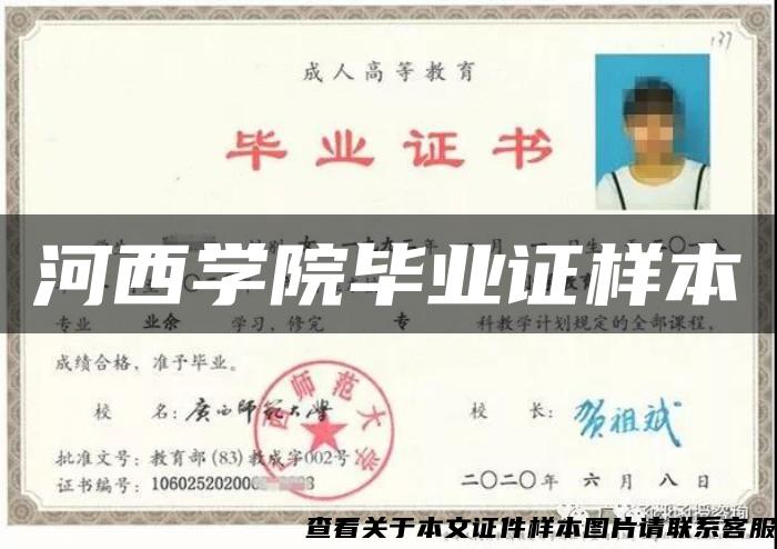 河西学院毕业证样本 河西学院毕业证样本