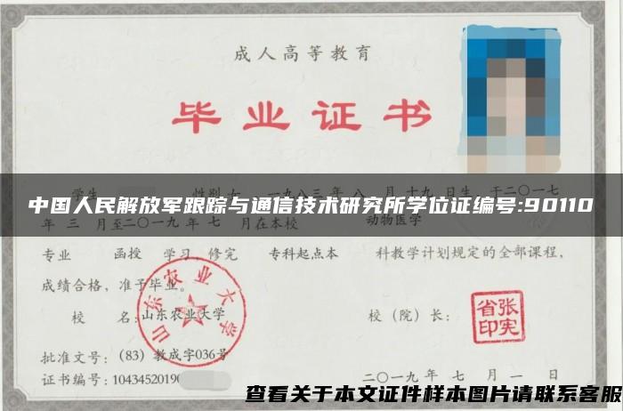 中国人民解放军跟踪与通信技术研究所学位证编号:90110