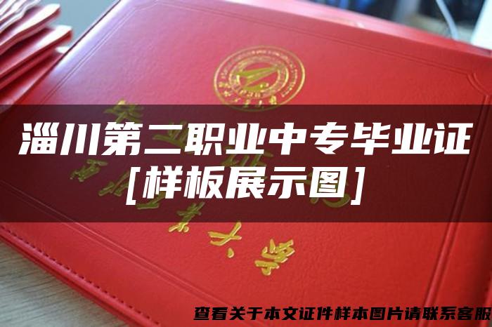 淄川第二职业中专毕业证[样板展示图]