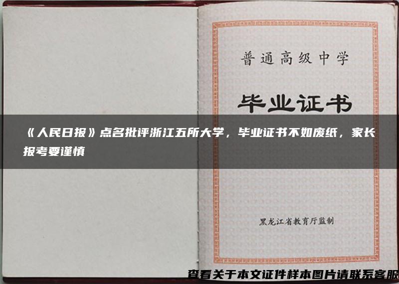 《人民日报》点名批评浙江五所大学，毕业证书不如废纸，家长报考要谨慎