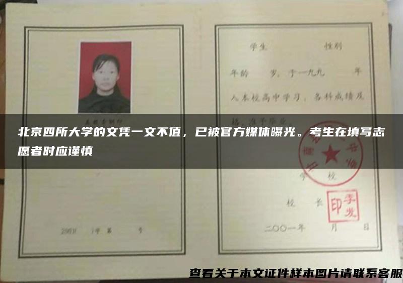北京四所大学的文凭一文不值，已被官方媒体曝光。考生在填写志愿者时应谨慎