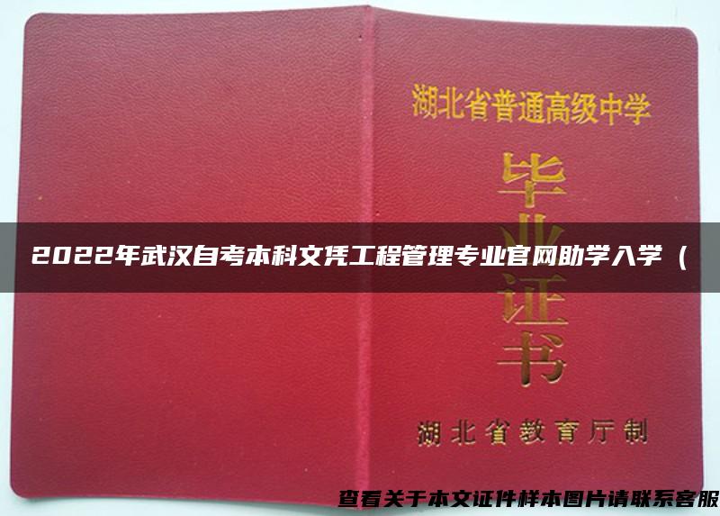 2022年武汉自考本科文凭工程管理专业官网助学入学（