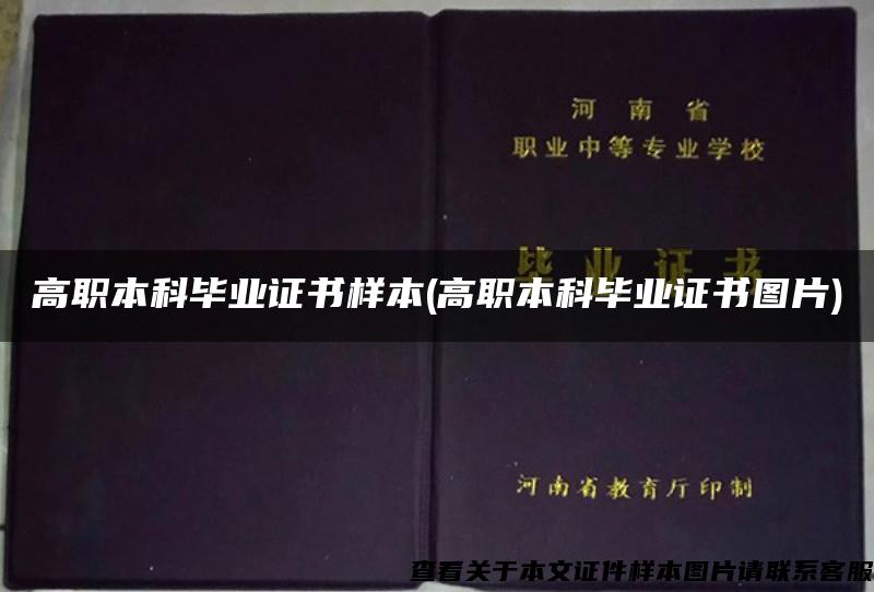 高职本科毕业证书样本(高职本科毕业证书图片)