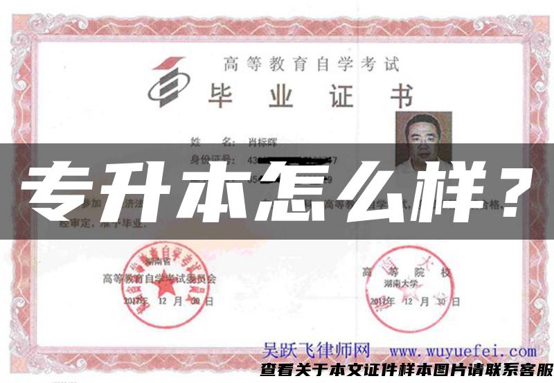 专升本怎么样? 专升本怎么样?