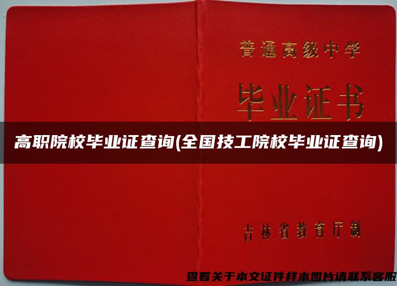 高职院校毕业证查询(全国技工院校毕业证查询)