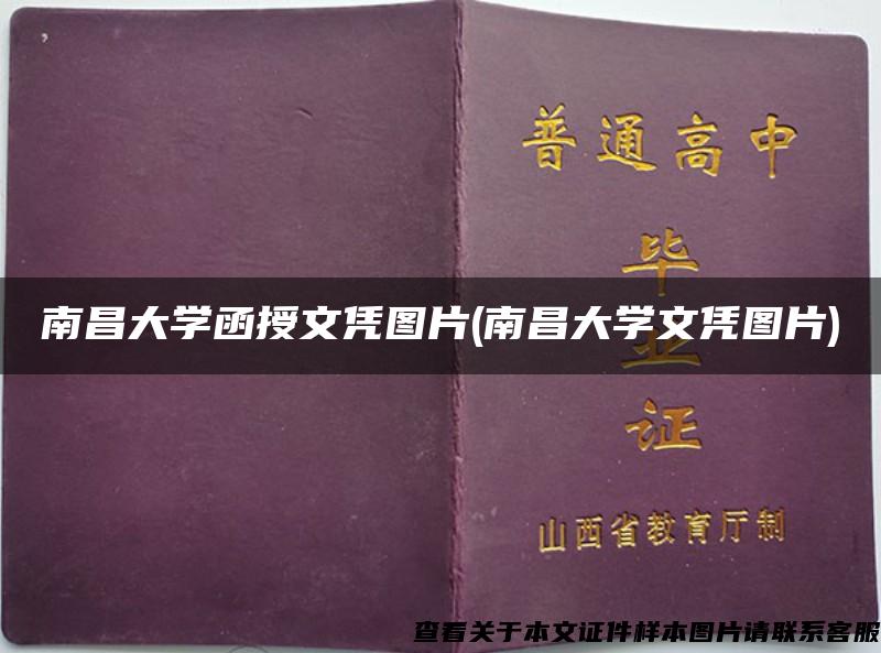 南昌大学函授文凭图片(南昌大学文凭图片)