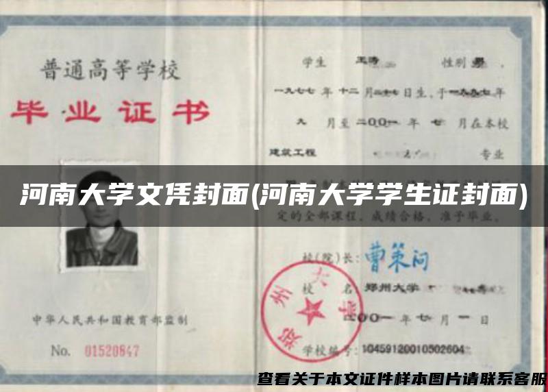 河南大学文凭封面(河南大学学生证封面)