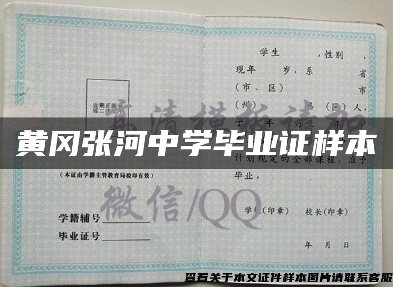黄冈张河中学毕业证样本