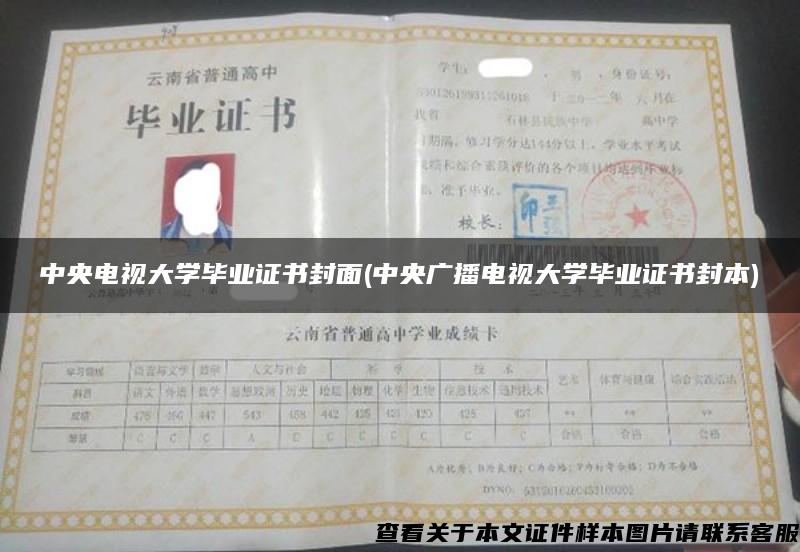 中央电视大学毕业证书封面(中央广播电视大学毕业证书封本) 中央电视大学毕业证书封面(中央广播电视大学毕业证书封本)
